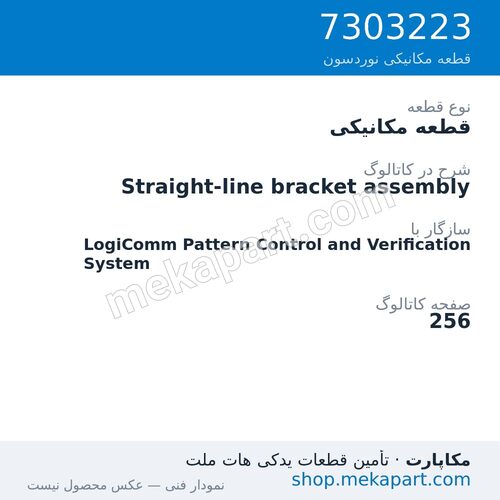 قطعه مکانیکی نوردسون Straight-line bracket assembly، قطعه 7303223