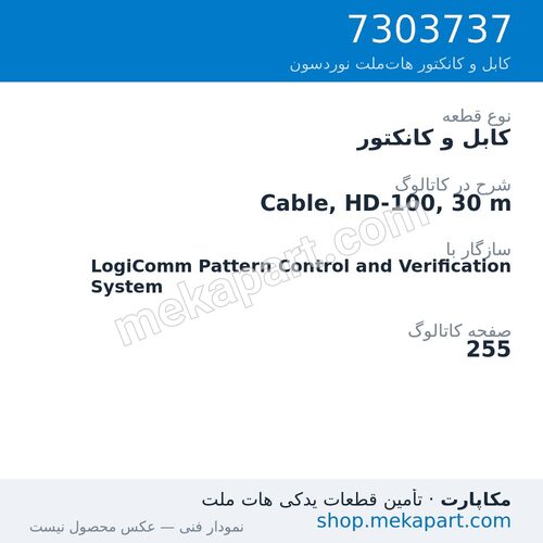 کابل و کانکتور نوردسون Cable, HD-100, 30 m، قطعه 7303737