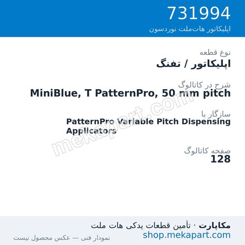 اپلیکاتور / تفنگ نوردسون MiniBlue, T PatternPro, 50 mm pitch، قطعه 731994