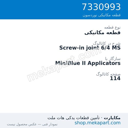 قطعه مکانیکی نوردسون Screw-in joint 6/4 MS، قطعه 7330993