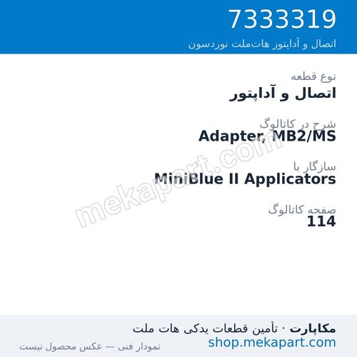 اتصال و آداپتور نوردسون Adapter, MB2/MS، قطعه 7333319