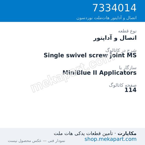 اتصال و آداپتور نوردسون Single swivel screw joint MS، قطعه 7334014