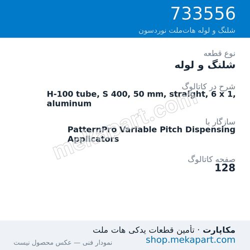 شلنگ و لوله نوردسون H-100 tube, S 400, 50 mm, straight, 6 x 1, aluminum، قطعه 733556