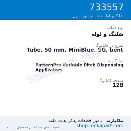 شلنگ و لوله نوردسون Tube, 50 mm, MiniBlue, SG, bent، قطعه 733557