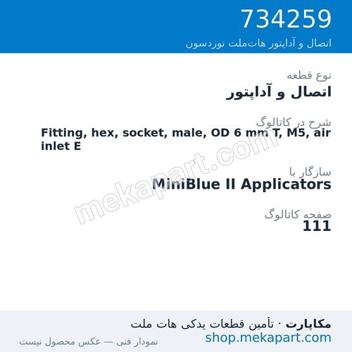 اتصال و آداپتور نوردسون Fitting, hex, socket, male, OD 6 mm T, M5, air inlet E، قطعه 734259