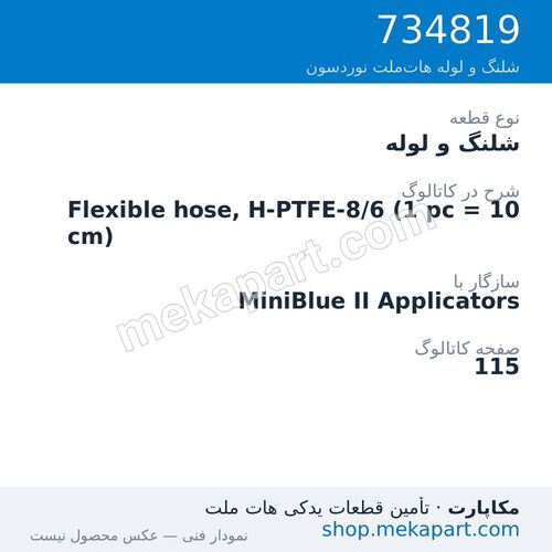شلنگ و لوله نوردسون Flexible hose, H-PTFE-8/6 (1 pc = 10 cm)، قطعه 734819