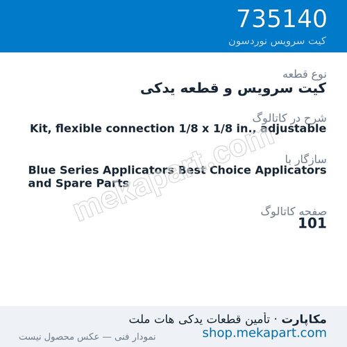کیت سرویس و قطعه یدکی نوردسون Kit, flexible connection 1/8 x 1/8 in., adjustable، قطعه 735140