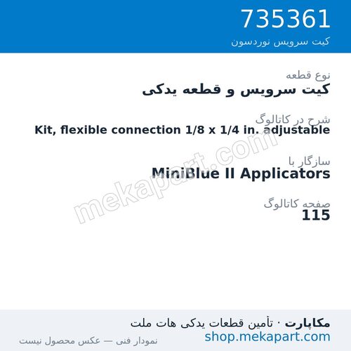 کیت سرویس و قطعه یدکی نوردسون Kit, flexible connection 1/8 x 1/4 in. adjustable، قطعه 735361
