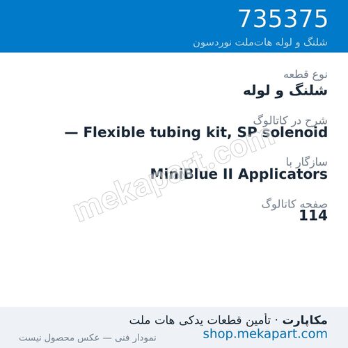شلنگ و لوله نوردسون — Flexible tubing kit, SP solenoid، قطعه 735375