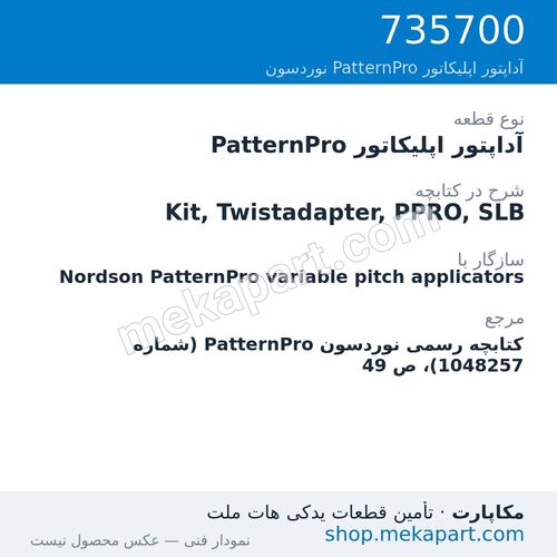 آداپتور اپلیکاتور PatternPro نوردسون Kit, Twistadapter, PPRO, SLB، قطعه 735700