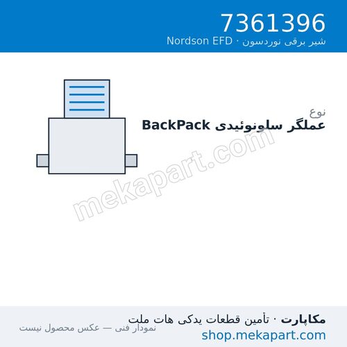 عملگر سلونوئیدی Nordson EFD BackPack، قطعه 7361396
