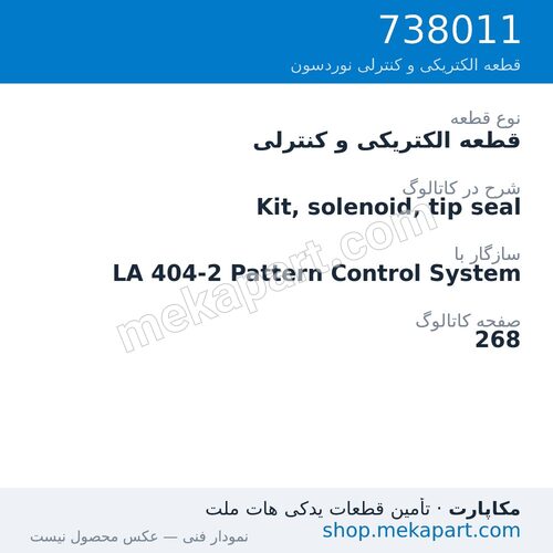 قطعه الکتریکی و کنترلی نوردسون Kit, solenoid, tip seal، قطعه 738011