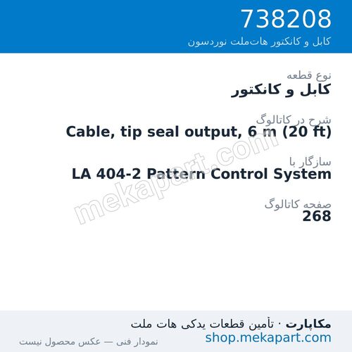 کابل و کانکتور نوردسون Cable, tip seal output, 6 m (20 ft)، قطعه 738208