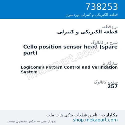 قطعه الکتریکی و کنترلی نوردسون Cello position sensor head (spare part)، قطعه 738253
