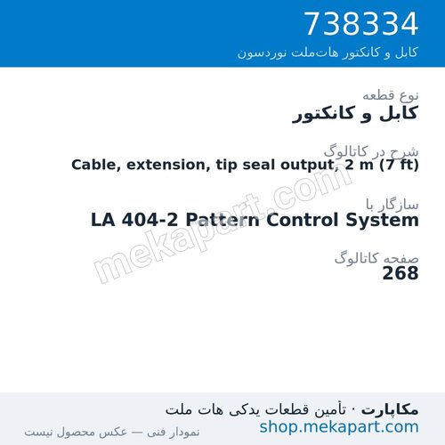 کابل و کانکتور نوردسون Cable, extension, tip seal output, 2 m (7 ft)، قطعه 738334