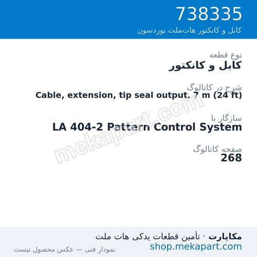 کابل و کانکتور نوردسون Cable, extension, tip seal output, 7 m (24 ft)، قطعه 738335