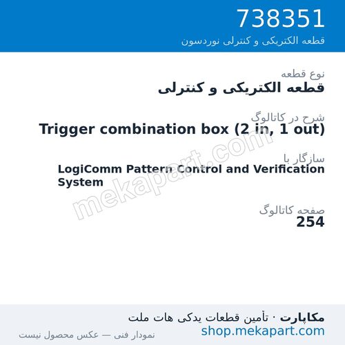 قطعه الکتریکی و کنترلی نوردسون Trigger combination box (2 in, 1 out)، قطعه 738351