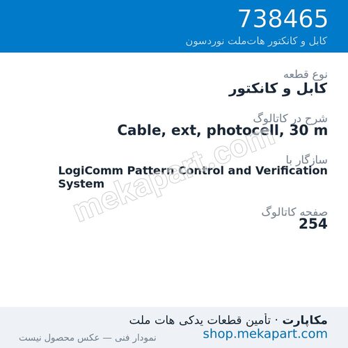 کابل و کانکتور نوردسون Cable, ext, photocell, 30 m، قطعه 738465