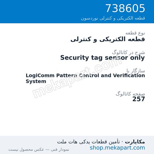 قطعه الکتریکی و کنترلی نوردسون Security tag sensor only، قطعه 738605