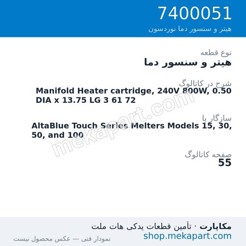 هیتر و سنسور دما نوردسون Manifold Heater cartridge, 240V 800W, 0.50 DIA x 13.75 LG 3 61 72، قطعه 7400051
