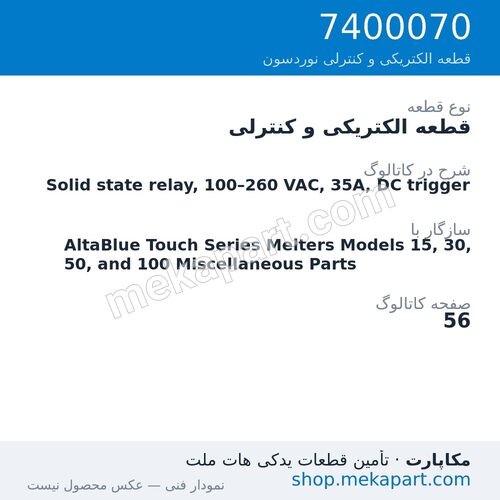 قطعه الکتریکی و کنترلی نوردسون Solid state relay, 100–260 VAC, 35A, DC trigger، قطعه 7400070