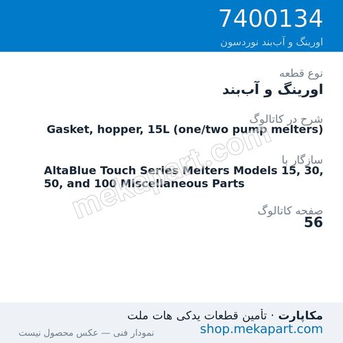 اورینگ و آببند نوردسون Gasket, hopper, 15L (one/two pump melters)، قطعه 7400134