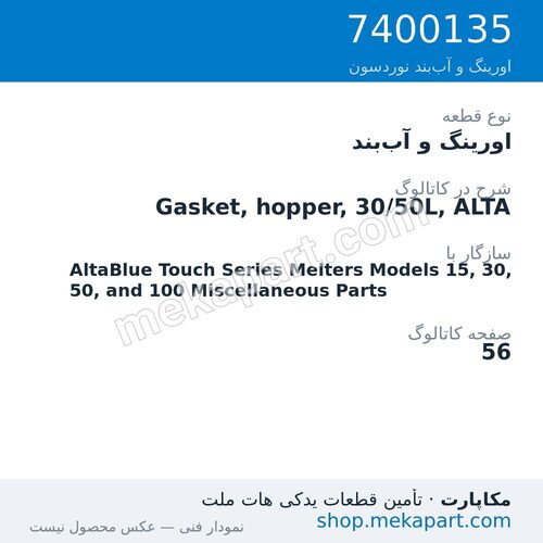 اورینگ و آببند نوردسون Gasket, hopper, 30/50L, ALTA، قطعه 7400135