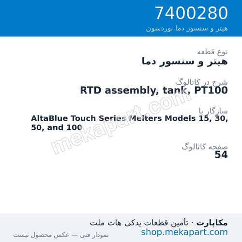 هیتر و سنسور دما نوردسون RTD assembly, tank, PT100، قطعه 7400280