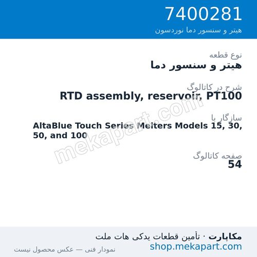 هیتر و سنسور دما نوردسون RTD assembly, reservoir, PT100، قطعه 7400281
