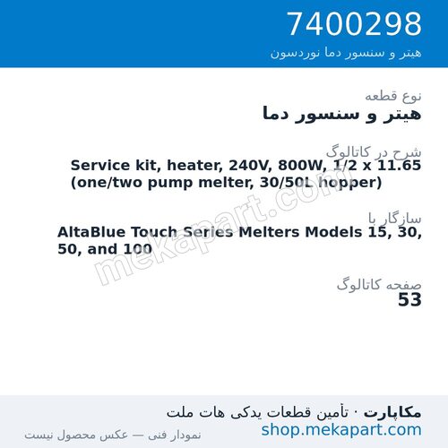 هیتر و سنسور دما نوردسون Service kit, heater, 240V, 800W, 1/2 x 11.65 (one/two pump melter,…، قطعه 7400298