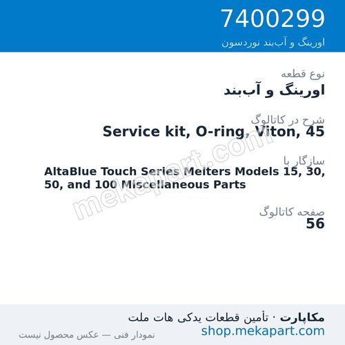 اورینگ و آببند نوردسون Service kit, O-ring, Viton, 45، قطعه 7400299