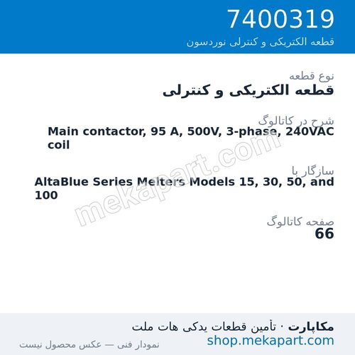 قطعه الکتریکی و کنترلی نوردسون Main contactor, 95 A, 500V, 3-phase, 240VAC coil، قطعه 7400319
