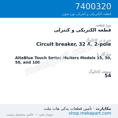 قطعه الکتریکی و کنترلی نوردسون Circuit breaker, 32 A, 2-pole، قطعه 7400320