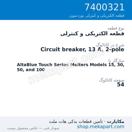 قطعه الکتریکی و کنترلی نوردسون Circuit breaker, 13 A, 2-pole، قطعه 7400321