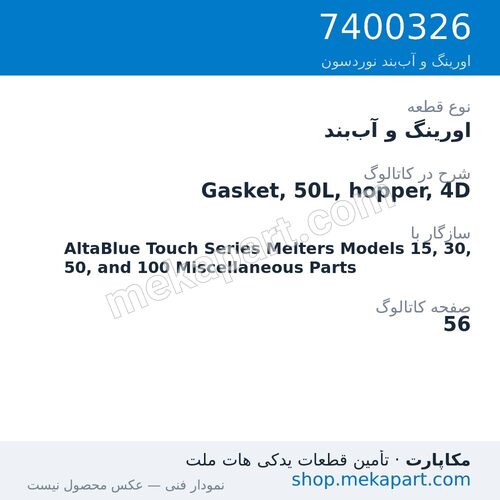 اورینگ و آببند نوردسون Gasket, 50L, hopper, 4D، قطعه 7400326
