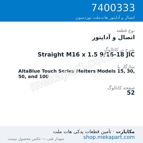 اتصال و آداپتور نوردسون Straight M16 x 1.5 9/16-18 JIC، قطعه 7400333