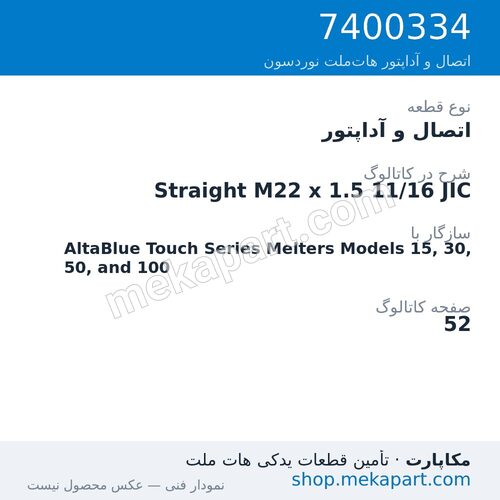 اتصال و آداپتور نوردسون Straight M22 x 1.5 11/16 JIC، قطعه 7400334