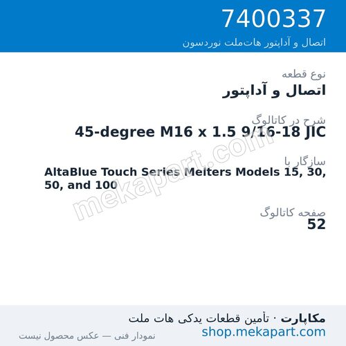 اتصال و آداپتور نوردسون 45-degree M16 x 1.5 9/16-18 JIC، قطعه 7400337