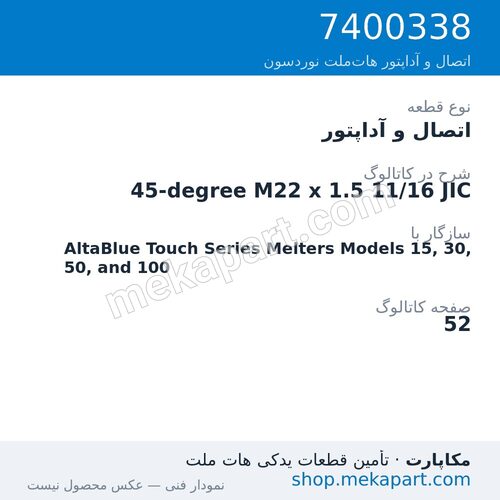 اتصال و آداپتور نوردسون 45-degree M22 x 1.5 11/16 JIC، قطعه 7400338