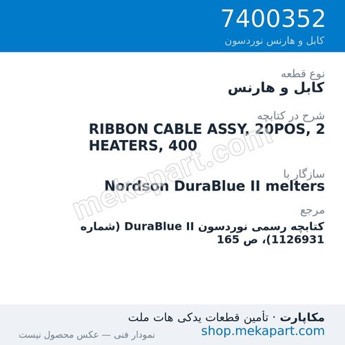 کابل و هارنس نوردسون RIBBON CABLE ASSY, 20POS, 2 HEATERS, 400، قطعه 7400352