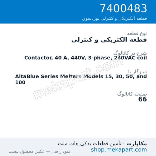 قطعه الکتریکی و کنترلی نوردسون Contactor, 40 A, 440V, 3-phase, 240VAC coil، قطعه 7400483