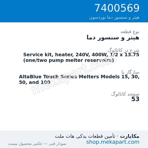 هیتر و سنسور دما نوردسون Service kit, heater, 240V, 400W, 1/2 x 13.75 (one/two pump melter…، قطعه 7400569