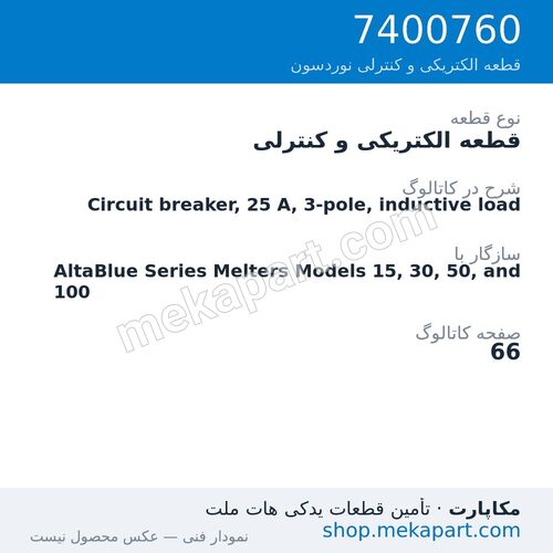 قطعه الکتریکی و کنترلی نوردسون Circuit breaker, 25 A, 3-pole, inductive load، قطعه 7400760