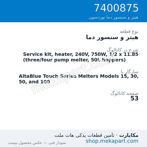هیتر و سنسور دما نوردسون Service kit, heater, 240V, 750W, 1/2 x 11.85 (three/four pump…، قطعه 7400875