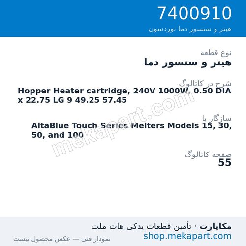 هیتر و سنسور دما نوردسون Hopper Heater cartridge, 240V 1000W, 0.50 DIA x 22.75 LG 9 49.25 57.45، قطعه 7400910
