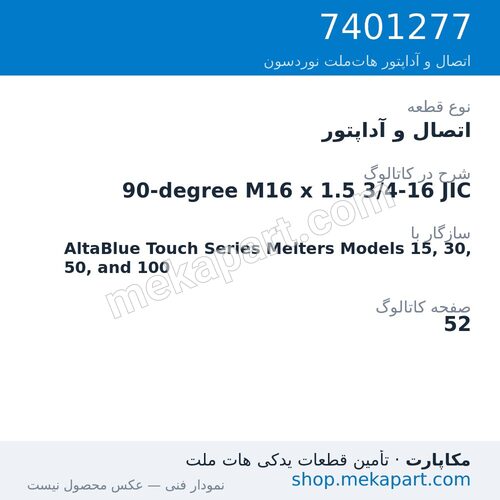 اتصال و آداپتور نوردسون 90-degree M16 x 1.5 3/4-16 JIC، قطعه 7401277