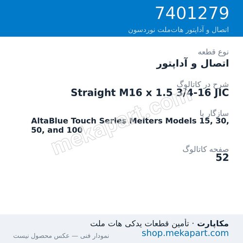 اتصال و آداپتور نوردسون Straight M16 x 1.5 3/4-16 JIC، قطعه 7401279
