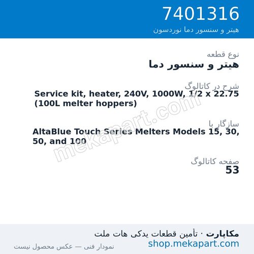 هیتر و سنسور دما نوردسون Service kit, heater, 240V, 1000W, 1/2 x 22.75 (100L melter hoppers)، قطعه 7401316