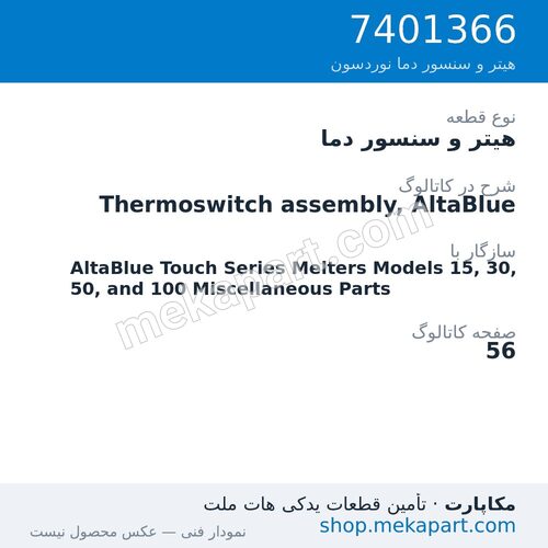هیتر و سنسور دما نوردسون Thermoswitch assembly, AltaBlue، قطعه 7401366