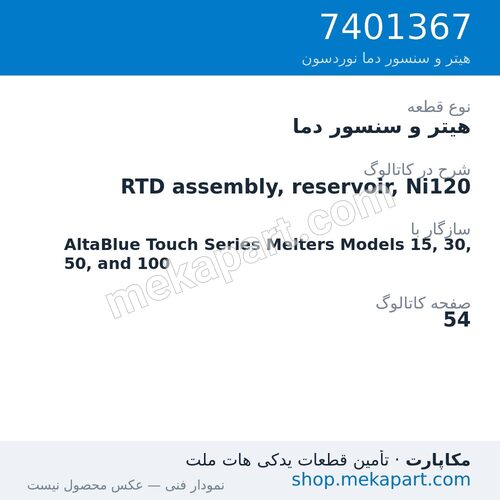 هیتر و سنسور دما نوردسون RTD assembly, reservoir, Ni120، قطعه 7401367